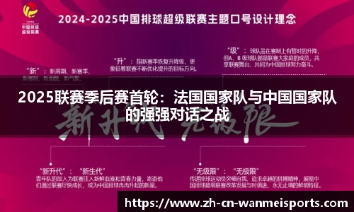 2025联赛季后赛首轮：法国国家队与中国国家队的强强对话之战